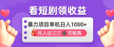 2025年4月最新看短剧领收益，单机日收入1k - 冒泡网赚