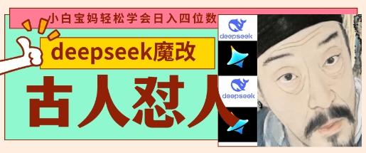 deepseek+古人怼人魔改爆款视频，起号快，爆款多，每天五分钟，变现路子非常广，日入数张 - 冒泡网赚