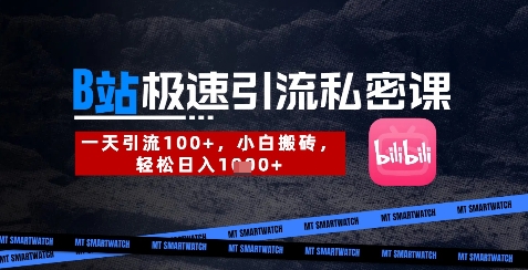 B站创业粉极速引流私密课，一天引流300+，小白搬砖，轻松日入数张 - 冒泡网赚
