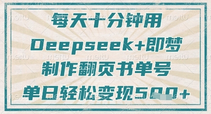 每天十分钟，用Deepseek+即梦，制作翻页书单号，疯狂涨粉，单日轻松变现5张 - 冒泡网赚