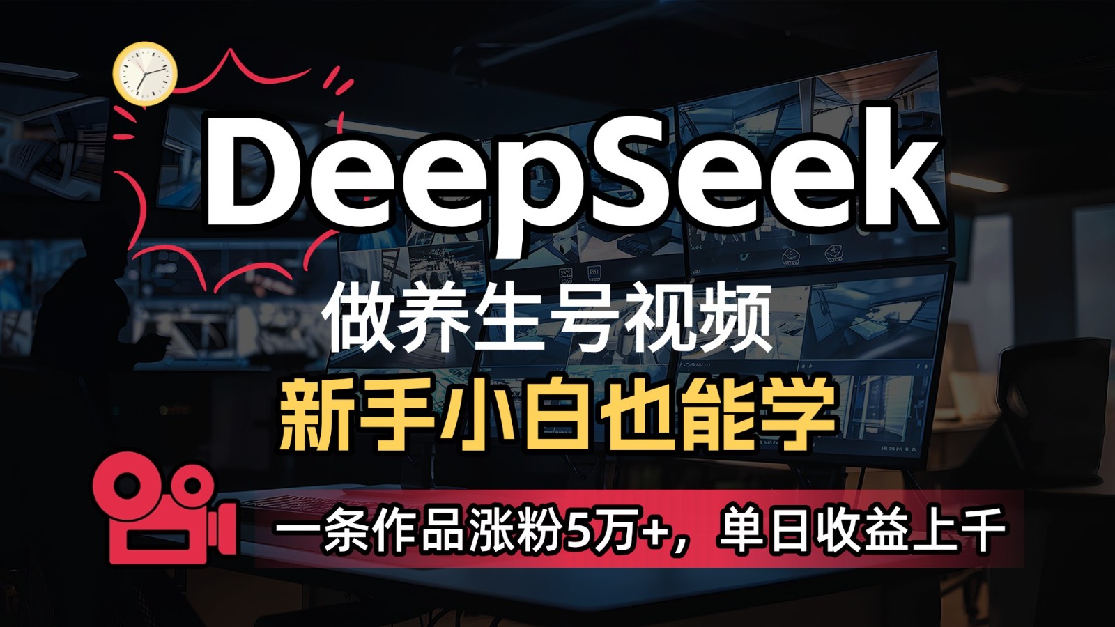 DeepSeek+既梦Ai生成养生视频，5分钟一条，条条爆款，轻松日入300+ - 福缘创业网