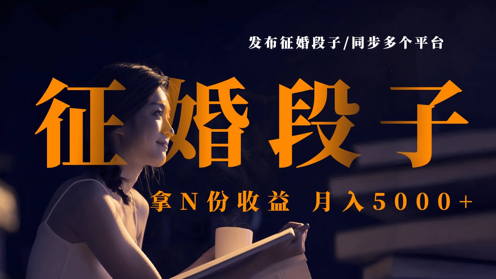 发布征婚段子，同步多个平台，拿N份收益，月入5000+ - 福缘创业网