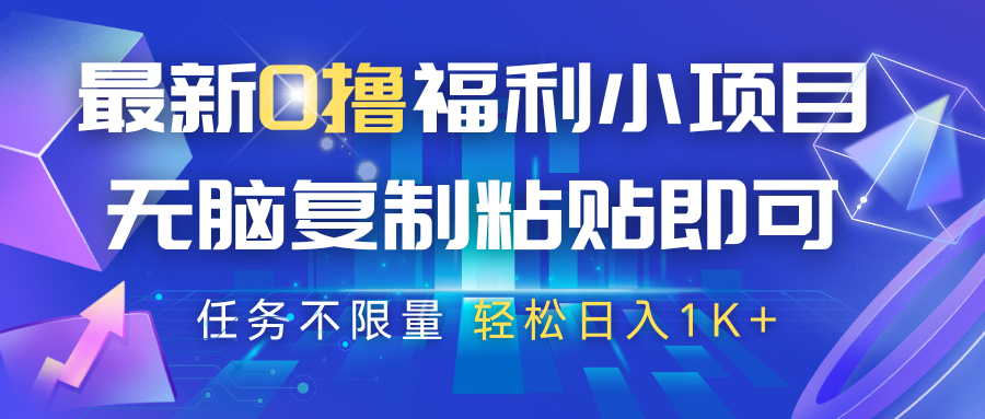 最新0撸福利小项目，抖音平台大放水，无脑复制粘贴 即可，任务不限量，轻松日入1K+ - 福缘创业网