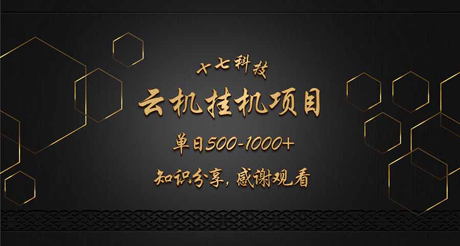 云挂机项目单日500-1000知识分享感谢观看 - 中创网