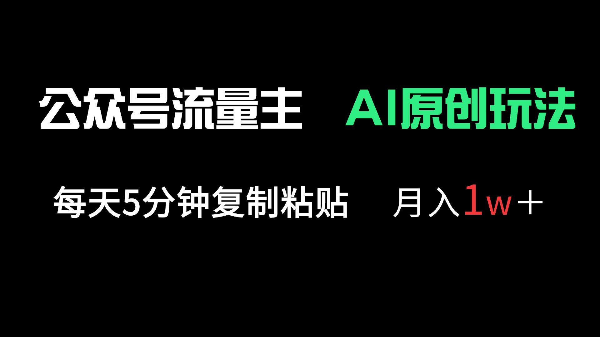 公众号流量主多赛道原创玩法，每天5分钟复制粘贴，月入1万＋ - 中创网