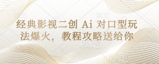 经典影视二创 Ai 对口型玩法爆火，教程攻略送给你 - 冒泡网赚