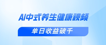 新手小白使用DeepSeek制作中式健康视频，一条视频涨粉1W+，单日收益破千 - 冒泡网赚