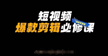 短视频爆款剪辑必修课，剪映专业版实操+自媒体技巧 - 冒泡网赚