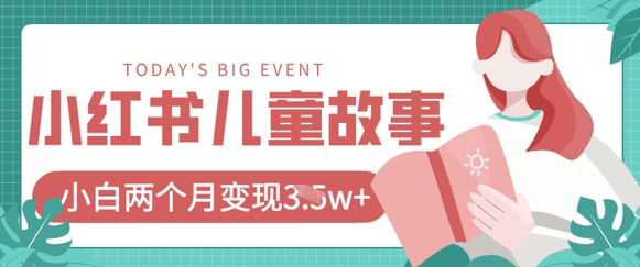 小红书AI儿童故事绘本项目，20条作品变现过1w+ - 冒泡网赚