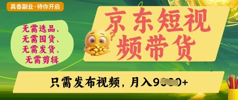 京东短视频带货，开启零门槛躺Z新时代 - 冒泡网赚