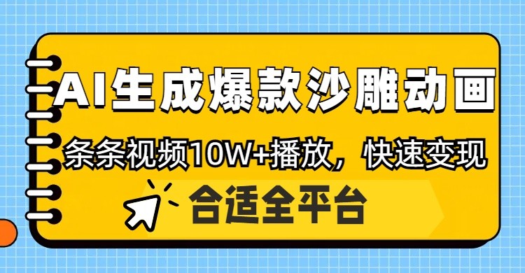 利用AI一键生成爆款沙雕动画，一条视频播放10W+，条条原创轻松变现 - 福缘创业网