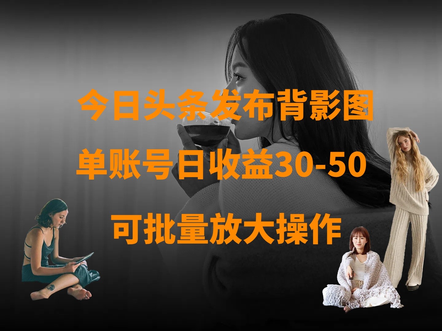 今日头条发布背影图 单账号日收益30-50 可放大操作 - 福缘创业网