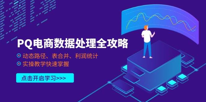 PQ电商数据处理全攻略，动态路径、表合并、利润统计，实操教学快速掌握 - 福缘创业网