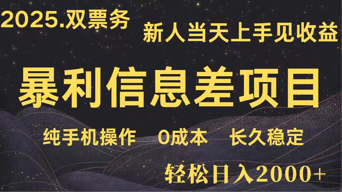 日入2000+ 全网独家 高利润信息差项目 副业翻身  新人当天收益  小白长期饭票 - 福缘创业网