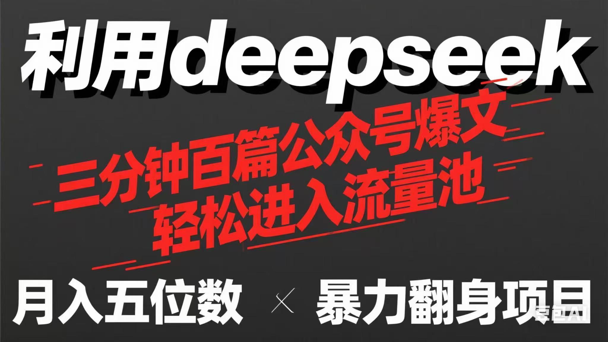 用deepseek三分钟量产100篇公众号爆文，现在靠流量利息买奶茶！ - 中创网