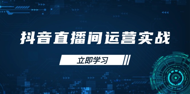 抖音直播间运营实战48+50期：学习账号管理与流量模型 掌握付费推广提升GMV - 中创网