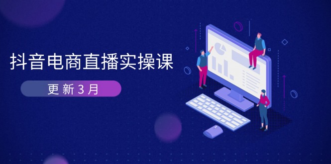 抖音电商直播实操课-更新3月 深度剖析算法机制 快速提升直播GMV与带货变现 - 中创网