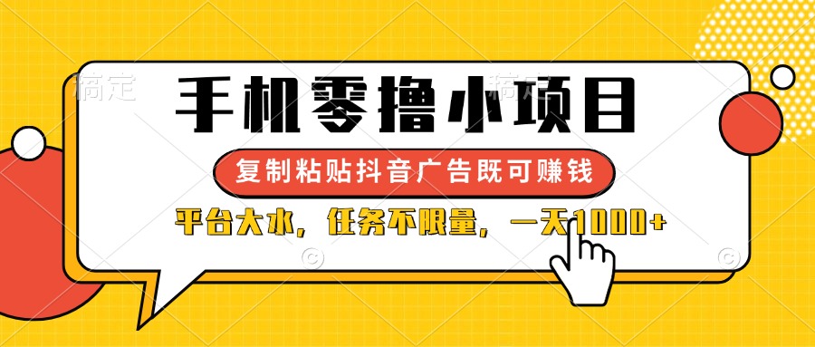 手机零撸小项目，复制粘贴抖音广告即可赚钱，平台大水，任务不限量，一... - 中创网