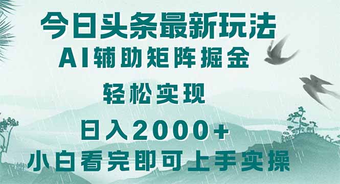 今日头条2025最新玩法，思路简单，复制粘贴，轻松实现矩阵日入2000+ - 中创网