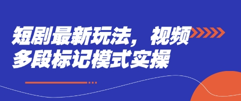 短剧最新玩法，视频多段标记模式实操 - 冒泡网赚