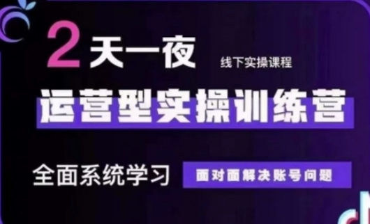 抖音直播运营(第48期+第50期线下课)运营型实操训练营，全面系统学习面对面解决账号问题 - 冒泡网赚
