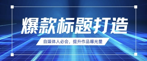 自媒体人必会，AI时代来临，用DeepSeek制作爆款标题 - 冒泡网赚