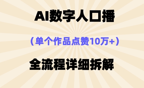 AI数字人口播，单个作品点赞10万+，操作方法十分简单 - 冒泡网赚