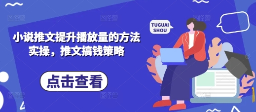 小说推文提升播放量的方法实操，推文搞钱策略 - 冒泡网赚