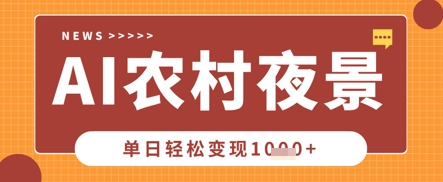 Deepseek制作农村夜景视频，一条视频点赞20W+，单日变现数张 - 冒泡网赚