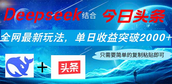 Deepseek结合今日头条，全网最新玩法，单日收益突破2000+，小白轻松上手 - 中创网