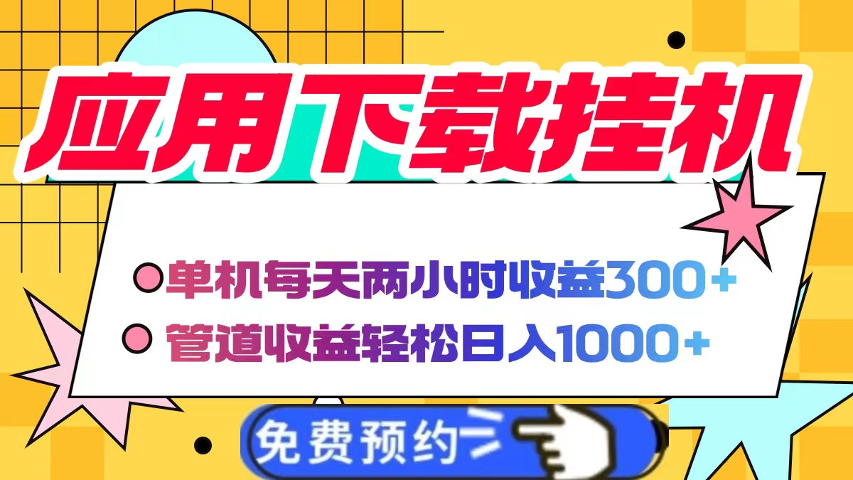 电脑挂机应用下载，单机每天俩小时300+管道收益每天轻松日入1000+ - 中创网
