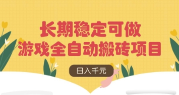 游戏全自动搬砖项目，日入数张，长期稳定可做，无脑操作可批量多开矩阵 - 冒泡网赚