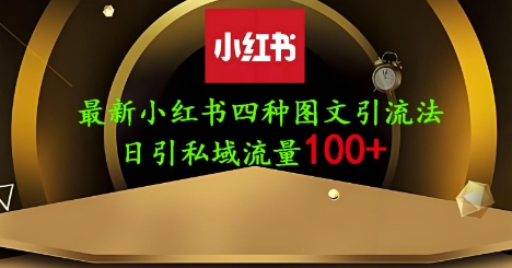 25年最新小红书发布简单图文，单人单号日引流200+创业粉 - 冒泡网赚