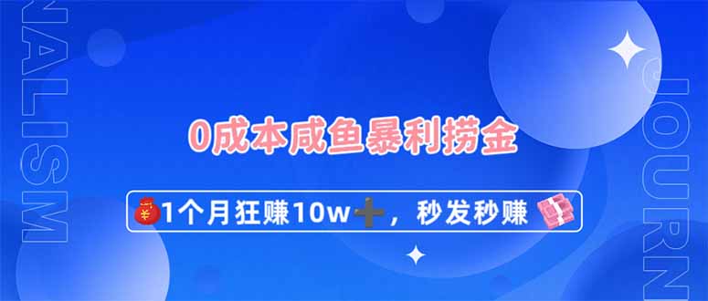 0成本闲鱼暴利捞金，1个月狂赚10W+，秒发秒赚新玩法 - 福缘创业网