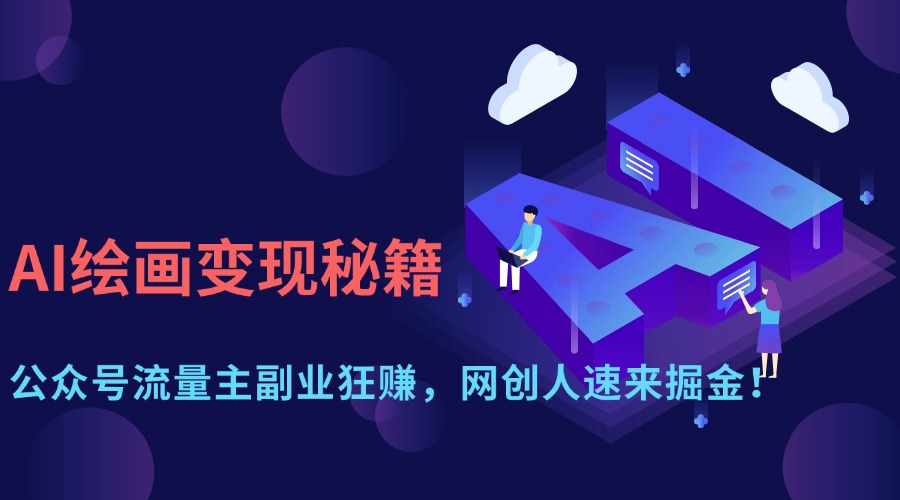 AI绘画变现秘籍：公众号流量主副业狂赚，网创人速来掘金！ - 中创网