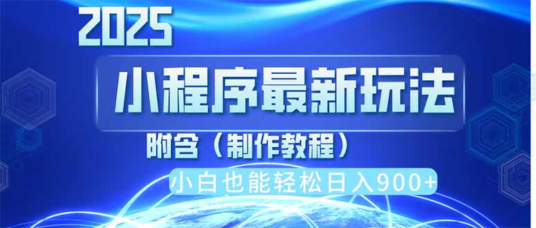 2025最新小程序推广，纯手机操作，日入900+，小白宝妈轻松上手，上班兼... - 中创网