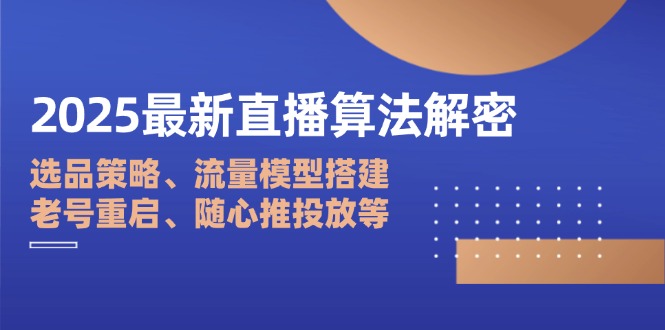 2025最新直播算法解密：选品策略、流量模型搭建、老号重启、随心推投放等 - 中创网