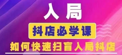 抖音商城运营课程(更新25年4月)，入局抖店必学课， 如何快速扫盲入局抖店 - 冒泡网赚
