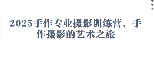 2025手作专业摄影训练营，手作摄影的艺术之旅 - 冒泡网赚