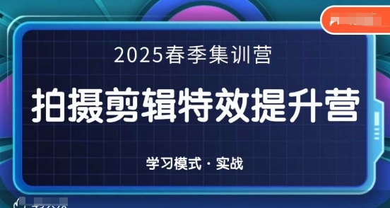 2025春季拍剪全能集训营，拍摄剪辑特效提升营 - 冒泡网赚