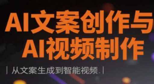 AI文案创作与AI视频制作实战课，从文案生成到智能视频 - 冒泡网赚