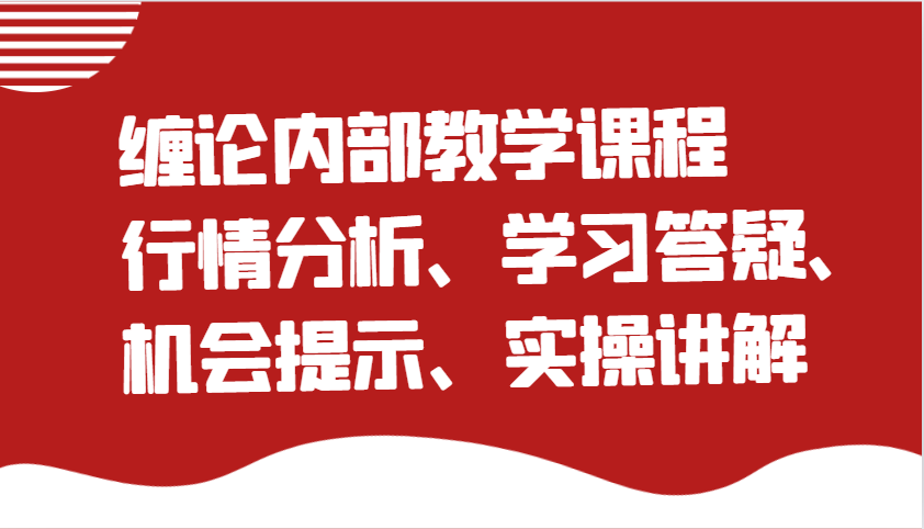 缠论内部教学课程：行情分析、学习答疑、机会提示、实操讲解 - 福缘创业网