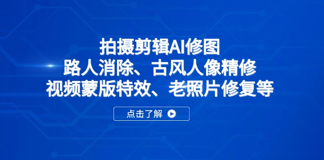 拍摄剪辑AI修图：路人消除、古风人像精修、视频蒙版特效、老照片修复等 - 中创网