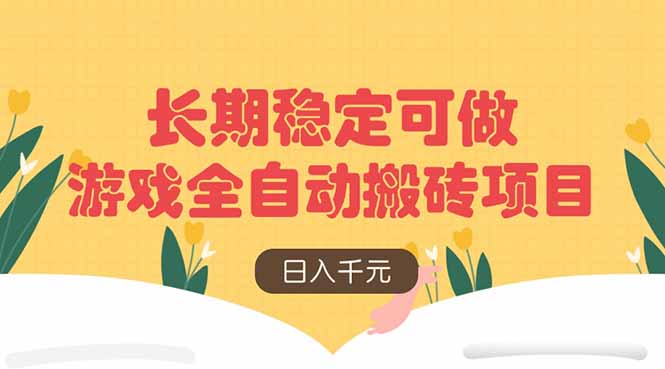 游戏全自动搬砖项目，日入千元，长期稳定可做 - 中创网