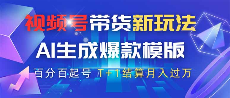 视频号带货新玩法，AI生成，百分百原创爆款模版 百分百起号，高佣商品T... - 中创网