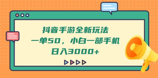 抖音手游全新玩法，一单50，小白一部手机日入3000+ - 中创网