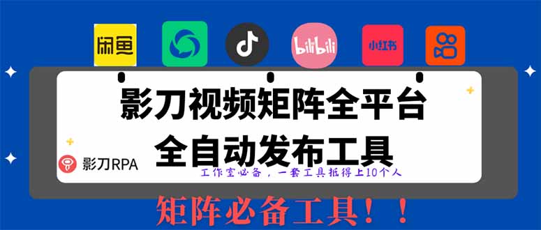全网最新无人值守全平台自动发布矩阵rpa工具，日发1000条内容 - 中创网