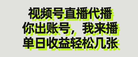 视频号直播代播，你出账号我来播，单日收益轻松几张 - 冒泡网赚