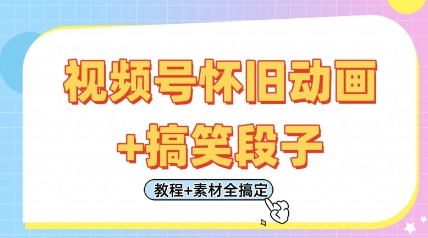 视频号怀旧动画+搞笑段子，轻松日入4张，只需会剪辑，教程+素材全搞定 - 冒泡网赚