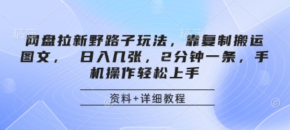 网盘拉新野路子玩法，靠复制搬运图文， 日入几张，2分钟一条，手机操作轻松上手 - 冒泡网赚